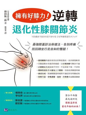 cover image of 擁有好膝力，逆轉退化性膝關節炎